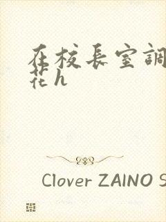 在校长室调教校花h