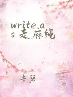write as 走麻绳