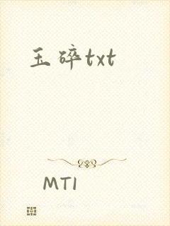 玉碎txt