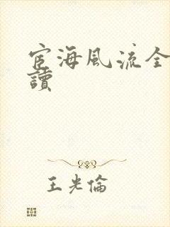 宦海风流全文阅读