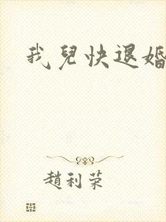 我儿快退婚