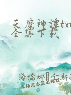 天魔神谭txt全集下载