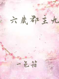 六岁郡主九千岁