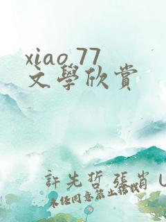 xiao 77文学欣赏