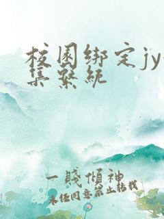 校园绑定jy收集系统