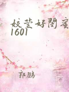 姣莹好闺蜜WS1601