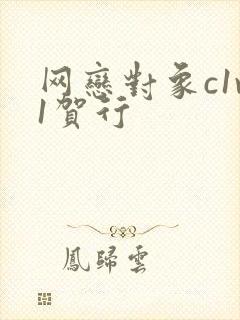 网恋对象c1v1贺行