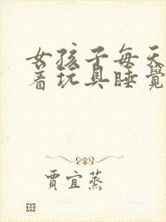 女孩子每天都塞着玩具睡觉