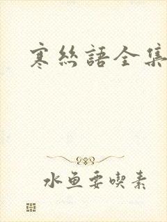寒丝语全集