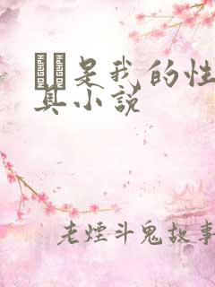 妺妺是我的性玩具小说