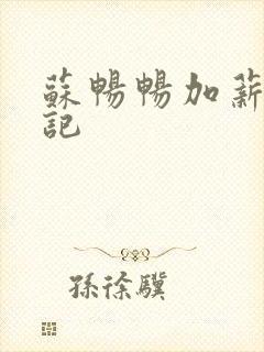 苏畅畅加薪奋斗记