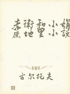 老卫和小娟在甘蔗地里小说