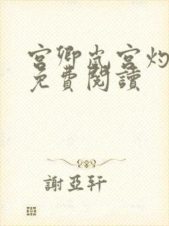 宫卿岚宫灼小说免费阅读