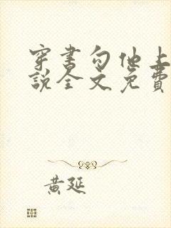 穿书勾他上位小说全文免费阅读