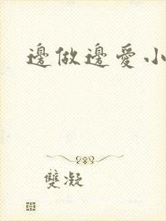 边做边爱小说