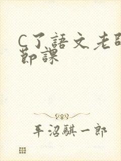 C了语文老师一节课