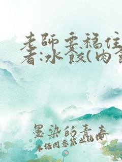 老师要稳住 作者:水饺(肉馅小水饺)