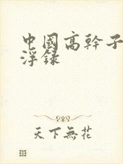 中国高干子女沉浮录