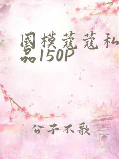 国模蔻蔻私拍极品150P
