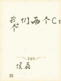 我们两个C你一个