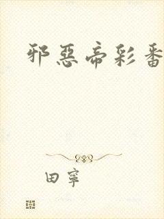 邪恶帝彩番全彩