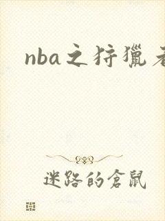 nba之狩猎者