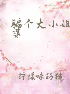 骗个大小姐当老婆