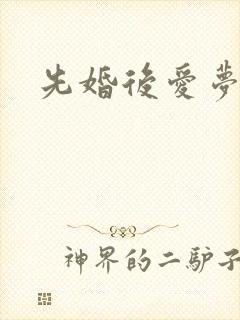 先婚后爱梦筱二