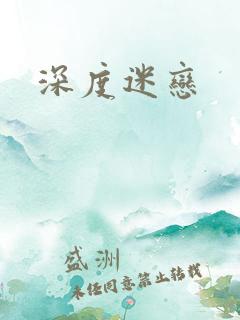 深度迷恋