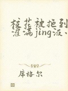 校花被拖到公厕灌满jing液小说