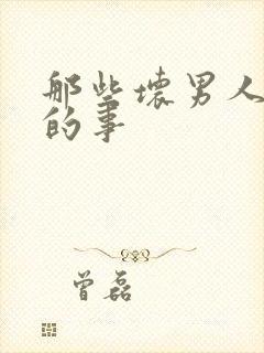 那些坏男人教我的事