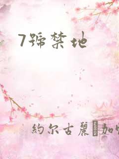 7号禁地
