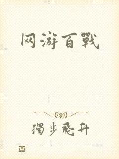 网游百战