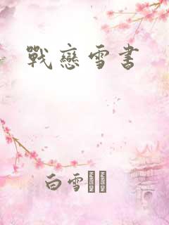 战恋雪书