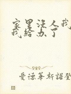 家里没人我弟把我给办了