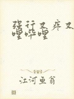 强行又疼又叫哔哩哔哩