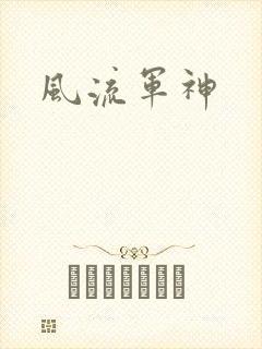 风流军神