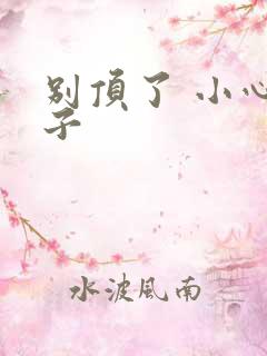 别顶了 小心孩子