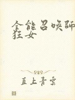 全能召唤师巅峰狂女