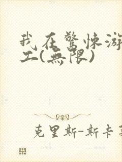 我在惊悚游戏打工(无限)