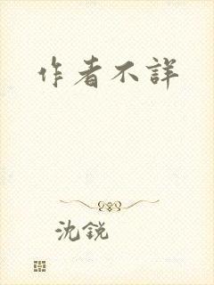 作者不详