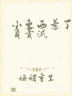 小东西惹了火要负责灭