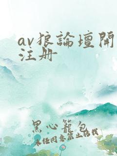 av狼论坛开放注册