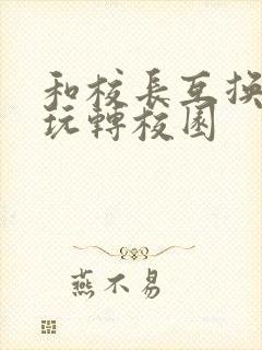 和校长互换身体玩转校园