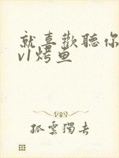 就喜欢听你叫1v1烤鱼