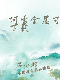 何处金屋可藏娇下载