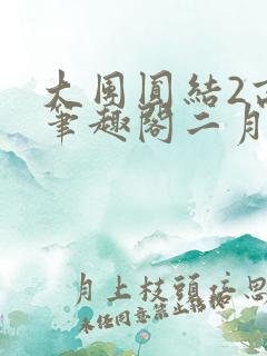 大团圆结2高敏笔趣阁二月天作者