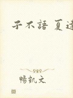 子不语 夏达
