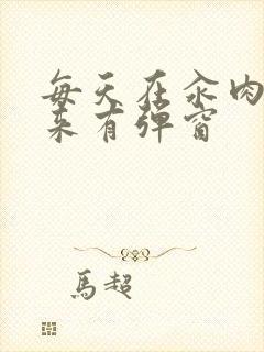 每天在汆肉中醒来有弹窗