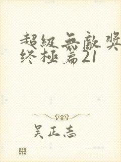 超级无敌奖门人终极篇21